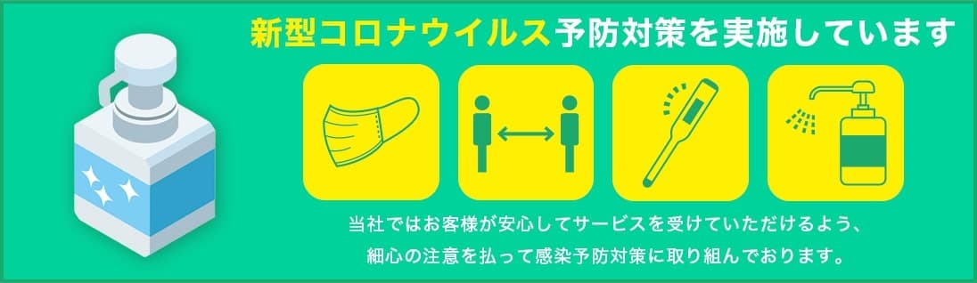 にわやは新型コロナウイルス予防対策を実施しています