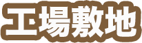 工場敷地内の雑草処理