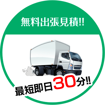 にわやは無料出張見積!!最短即日30分!!