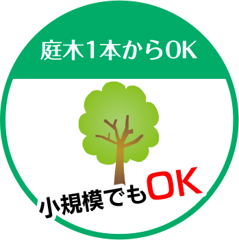 にわやは庭木1本からOK 小規模でもOK!!