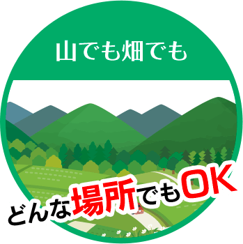 にわやは山でも畑でも どんな場所でもOK